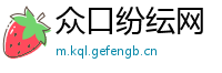 众口纷纭网